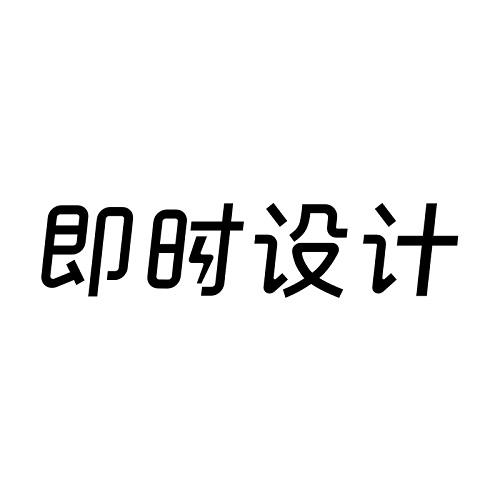 即时设计logo图片