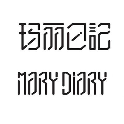  em>玛丽 /em> em>日记 /em> em>mary /em> em>diary /em>