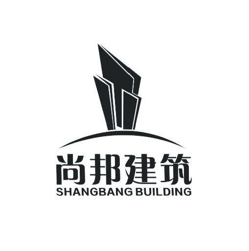 尚邦建筑shangbangbuilding_企业商标大全_商标信息查询_爱企查