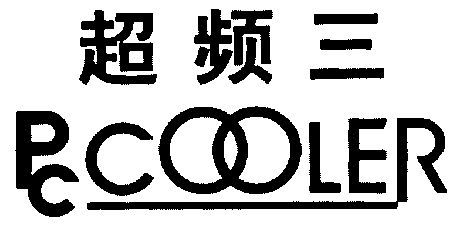  em>超频 /em> em>三 /em>;pc cooler
