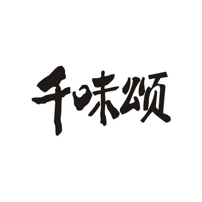 李忠昌办理/代理机构:腾讯云计算(北京)有限责任公司千味涮撤回商标