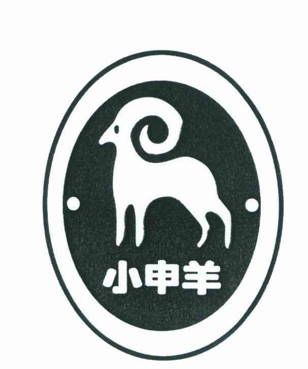 小 申 羊商标已注册