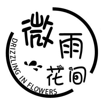 微雨花间 drizzling in flowers             