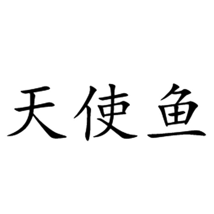  em>天使 /em> em>鱼 /em>