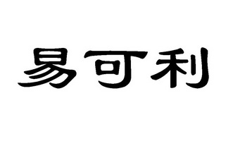 em>易可利/em>