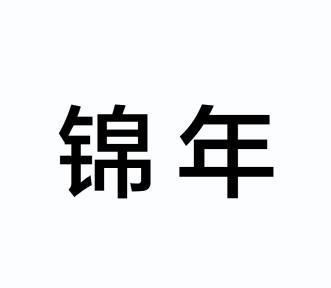 锦年                  