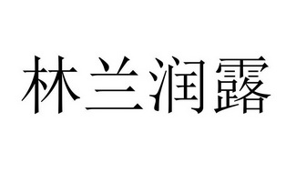 林兰润露 企业商标大全 商标信息查询 爱企查