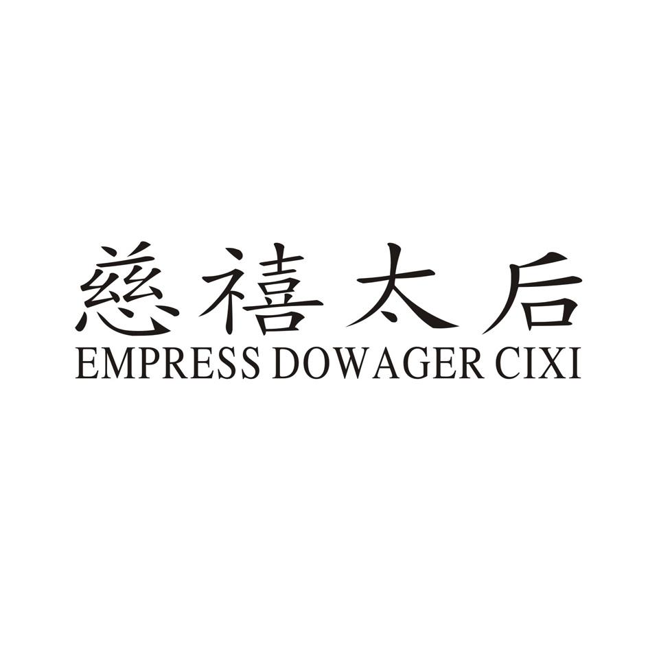  em>慈禧 /em> em>太后 /em> empress dowager  em>cixi /em>