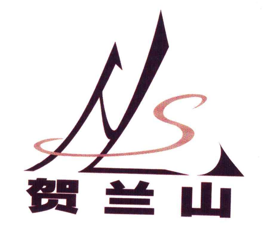  em>贺兰山 /em>;hls