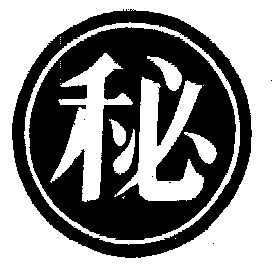 em>秘/em em>字/em>