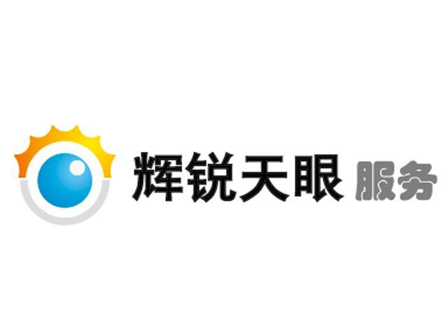  em>辉锐 /em> em>天眼 /em> em>服务 /em>