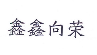 鑫鑫 em>向荣 /em>