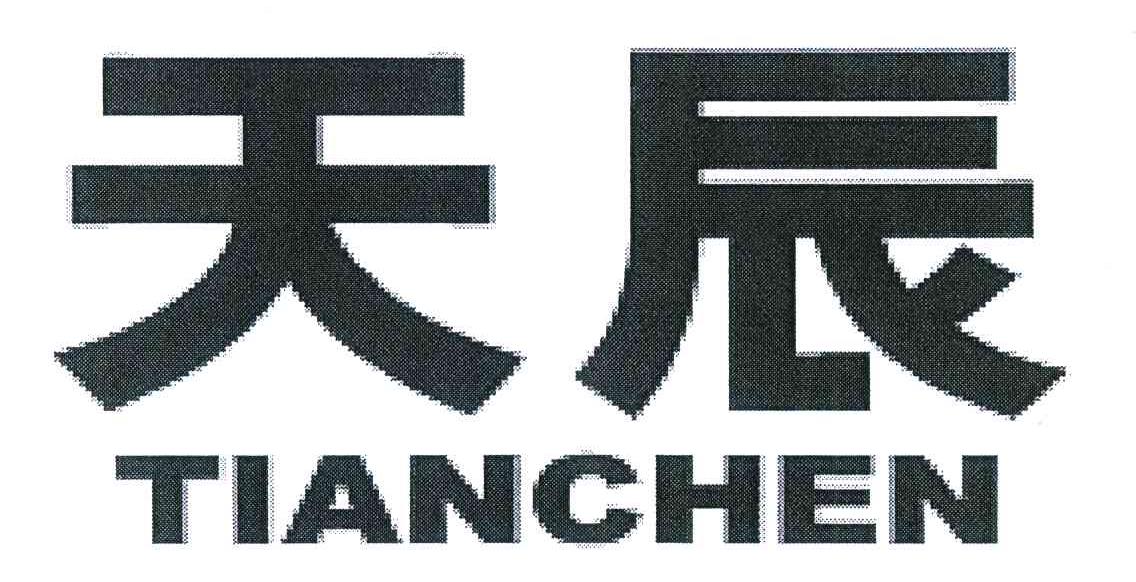 天辰_企业商标大全_商标信息查询_爱企查