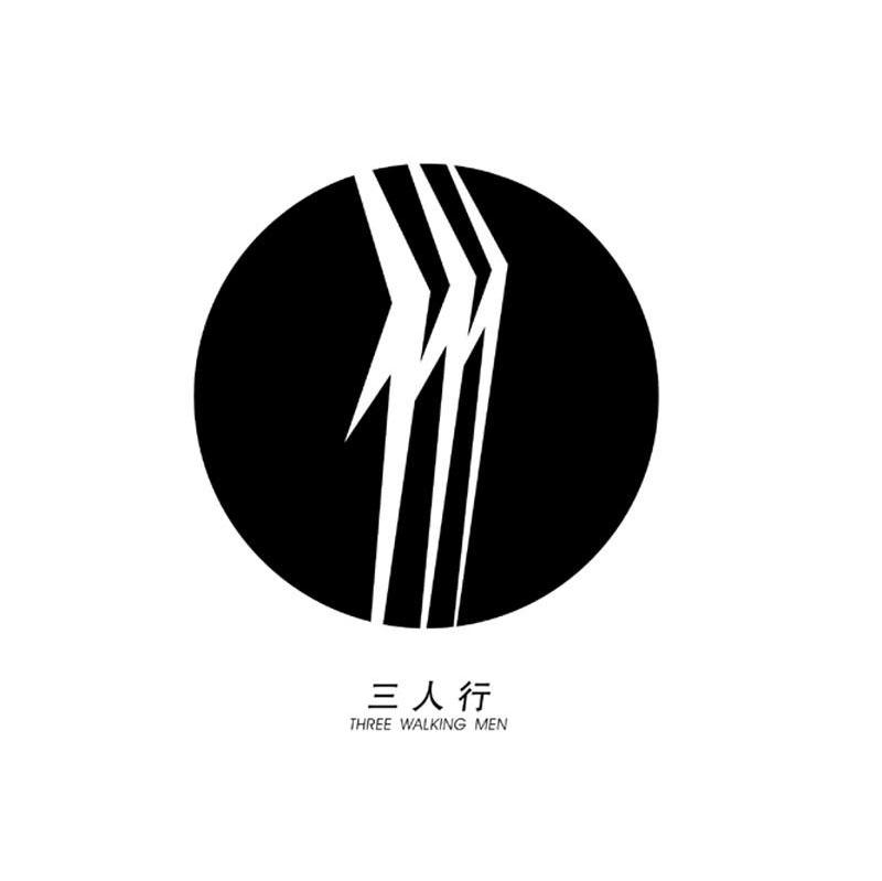  em>三人 /em> em>行 /em>  em>three /em>  em>walking /em>  em>men