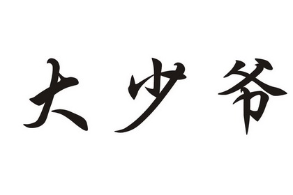  em>大 /em> em>少爷 /em>