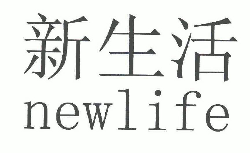 新生活 new life - 商标 - 爱企查