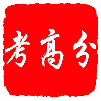  em>考 /em>高分