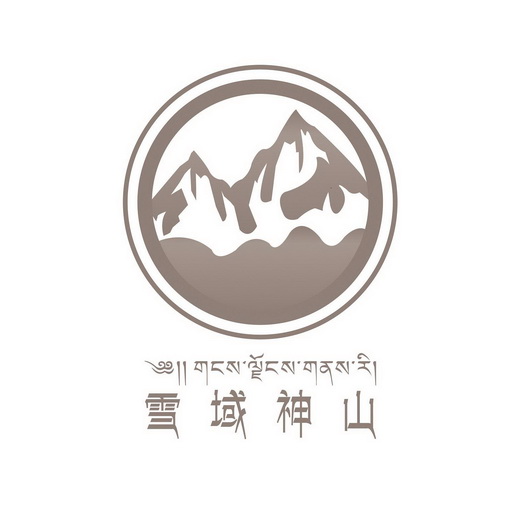  em>雪域 /em> em>神山 /em>