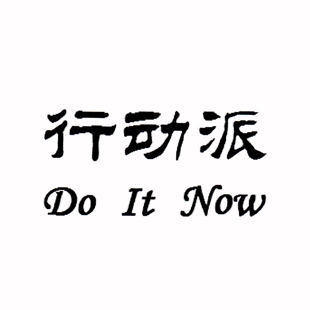  em>行动 /em> em>派 /em> do it  em>now /em>