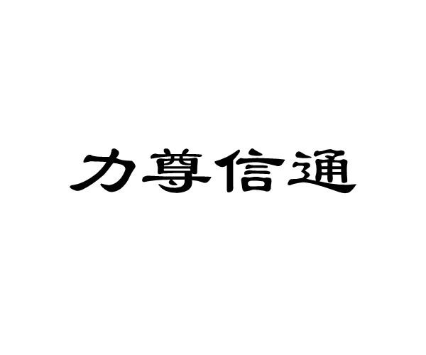 第42类-网站服务商标申请人:北京力尊信通科技股份有限公司办理/代理