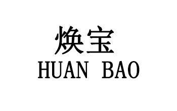 焕宝_企业商标大全_商标信息查询_爱企查