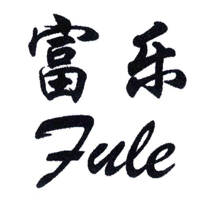 富乐;fu le