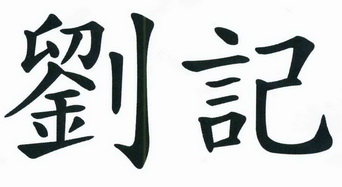 刘记商标已注册