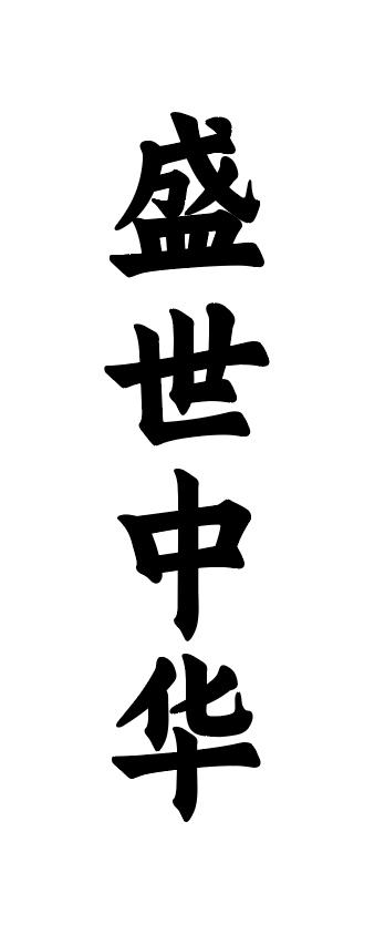  em>盛世 /em> em>中华 /em>