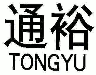 2006-07-19国际分类:第07类-机械设备商标申请人:通裕重工股份有限