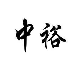 裕中_企业商标大全_商标信息查询_爱企查