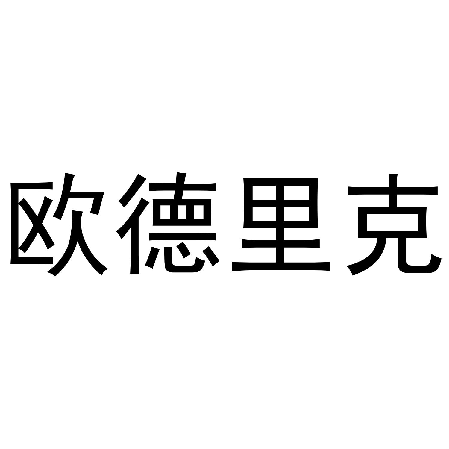 欧德力k_企业商标大全_商标信息查询_爱企查