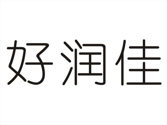 机构:长沙德恒知识产权代理有限公司豪润佳商标注册申请申请/注册号