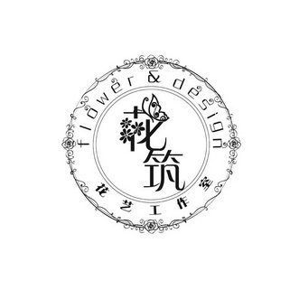 花筑花艺工作室flowerdesign_企业商标大全_商标信息查询_爱企查