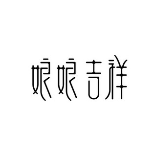 娘娘吉祥 - 企业商标大全 - 商标信息查询 - 爱企查