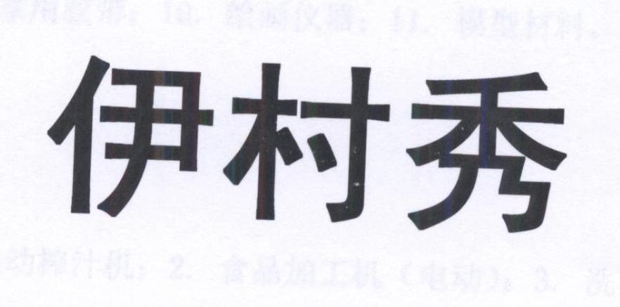 伊村秀_企业商标大全_商标信息查询_爱企查