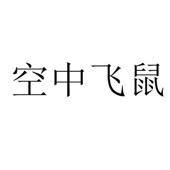  em>空中 /em> em>飞鼠 /em>