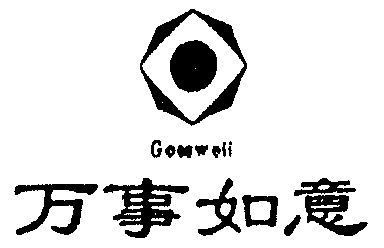  em>万事如意 /em>  em>goes /em> em>weii /em>