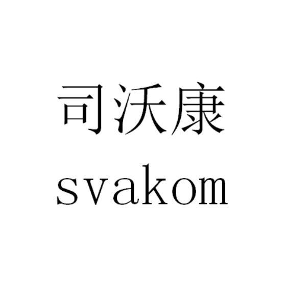 司沃康 svakom 商标注册申请