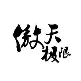  em>傲天 /em> em>极限 /em>