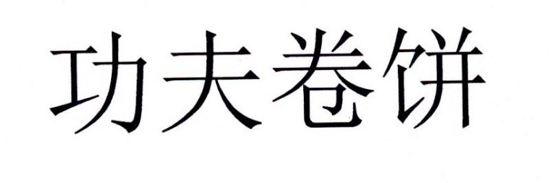 功夫卷饼