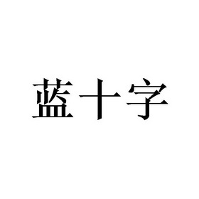  em>蓝 /em>十字