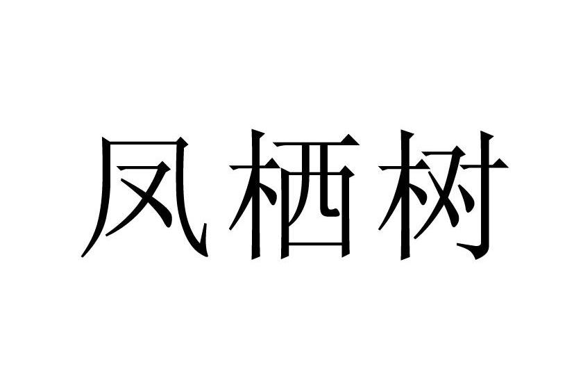 em>凤栖/em em>树/em>