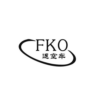  em>返 /em> em>空车 /em>  em>fkoc /em>