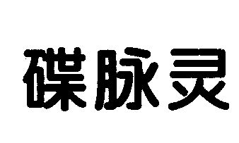 碟脉灵_企业商标大全_商标信息查询_爱企查