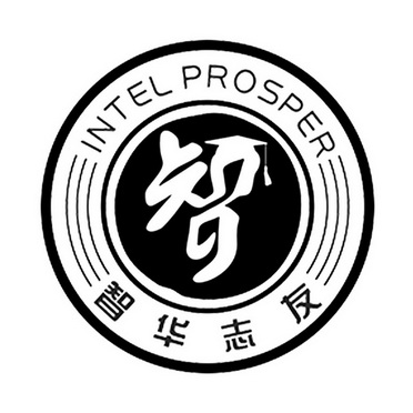 智 智 em>华志友/em intel prosper