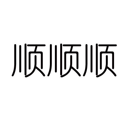 em 顺顺顺 /em