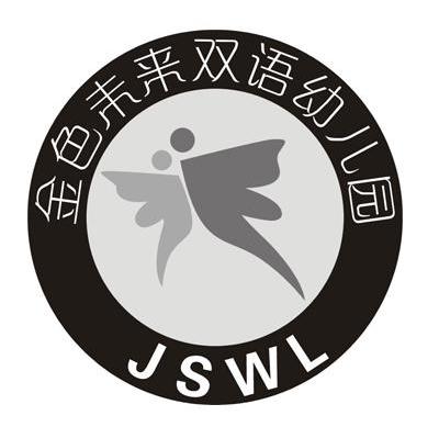  em>金色 /em> em>未来 /em> em>双语 /em> em>幼儿园 /em>  em>jswl 