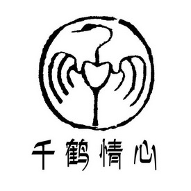 千鹤 em>情心 /em>