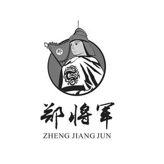  em>郑 /em> em>将军 /em>  em>郑 /em>