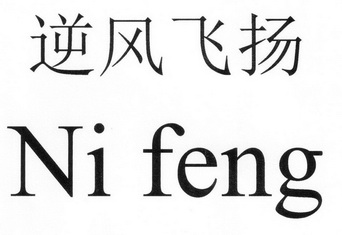 逆风飞扬 企业商标大全 商标信息查询 爱企查